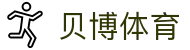 贝博体育(中文)官方主页 - 极速下载通道